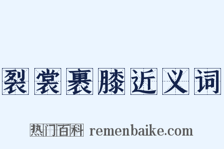 裂裳裹膝近义词是什么意思的图片